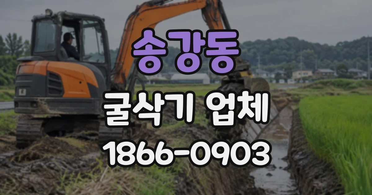 송강동 굴삭기업체