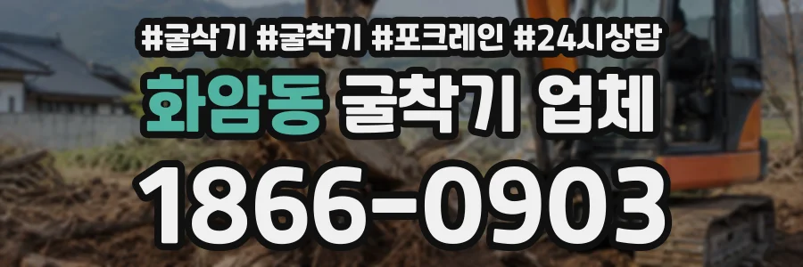 화암동 굴착기업체 상담 전화 1866-0903