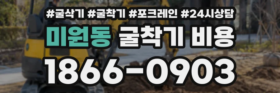 미원동 굴착기비용 상담 전화 1866-0903