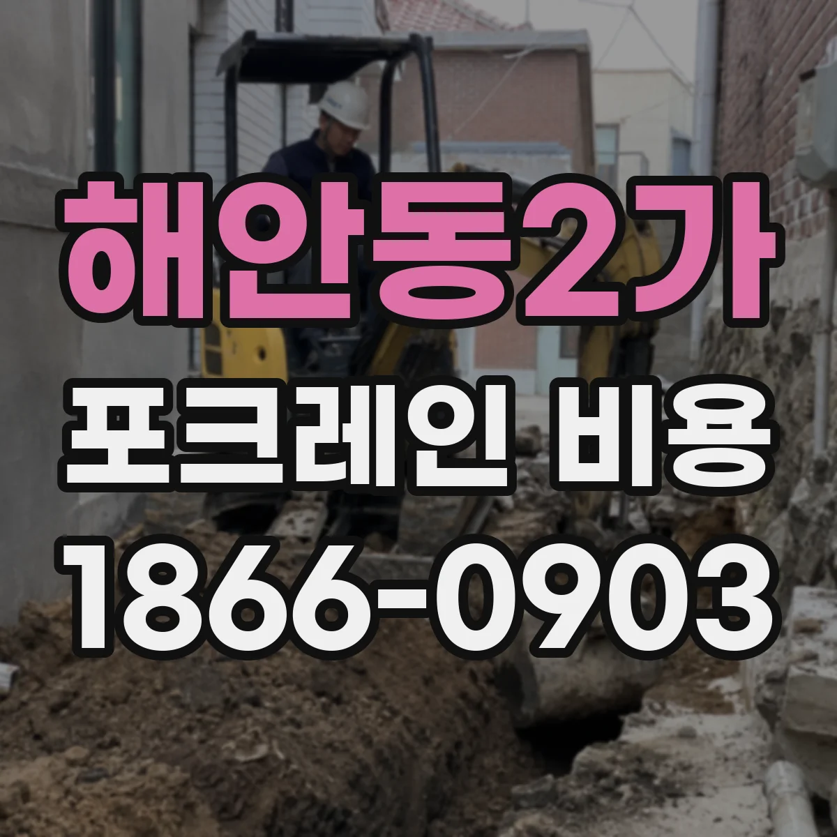 해안동2가 포크레인 비용