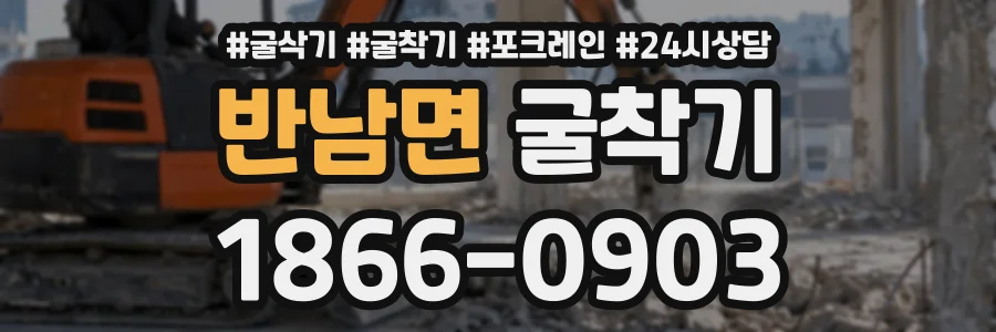 반남면 굴착기 상담 전화 1866-0903