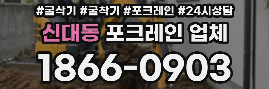 신대동 포크레인 업체