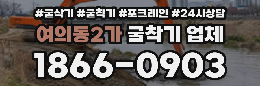 여의동2가 굴착기업체 상담 전화 1866-0903