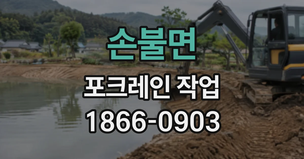 손불면 포크레인작업