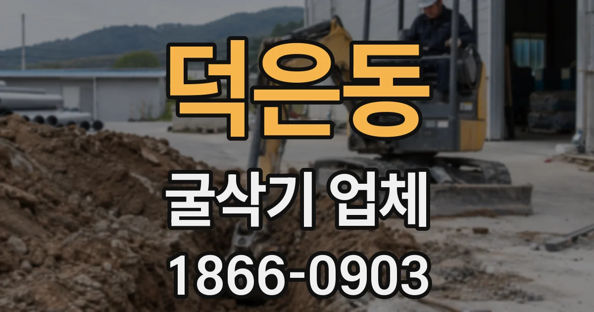 덕은동 굴삭기 업체