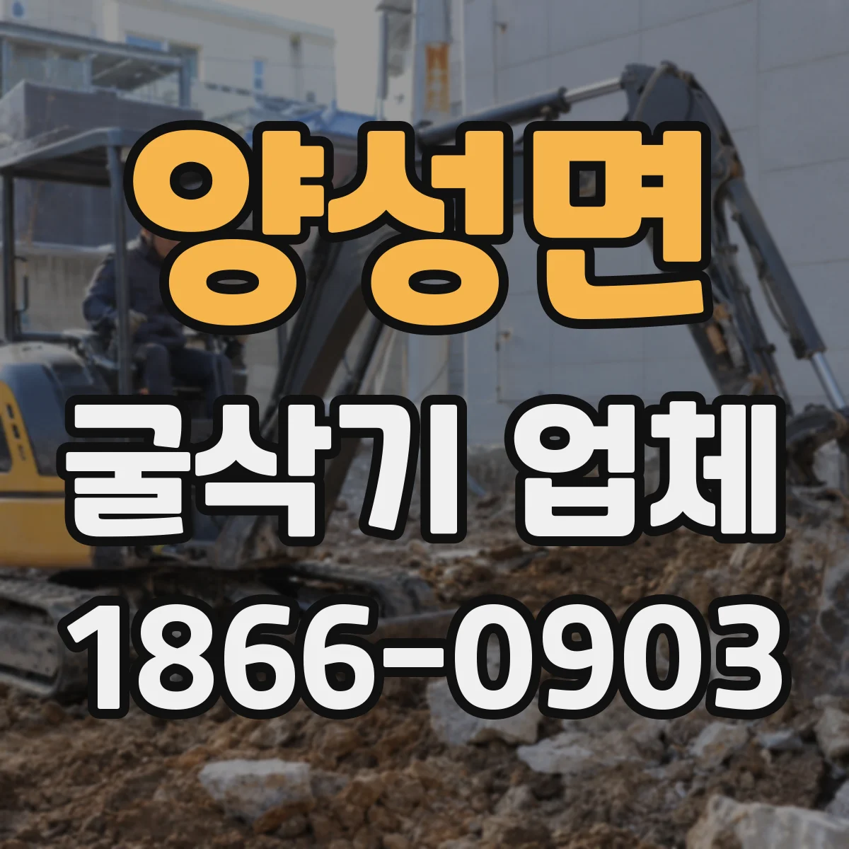 양성면 굴삭기 업체