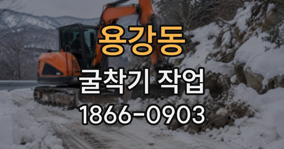 용강동 굴착기작업