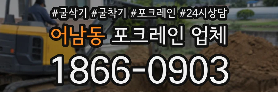 어남동 포크레인업체 상담 전화 1866-0903