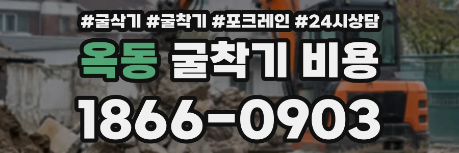 옥동 굴착기비용 상담 전화 1866-0903