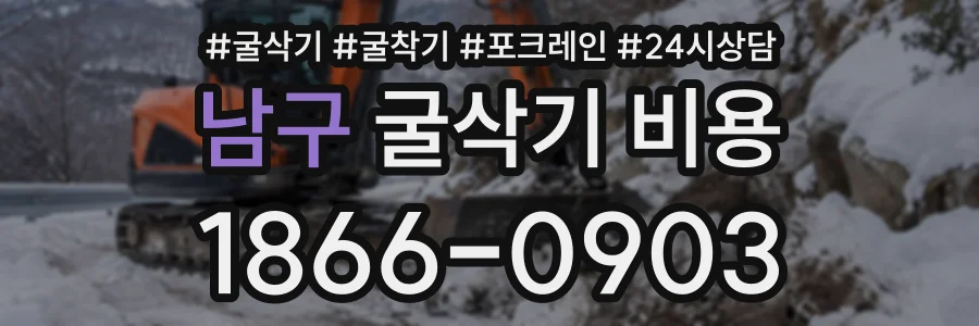 남구 굴삭기비용 상담 전화 1866-0903