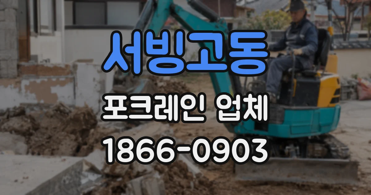 서빙고동 포크레인 업체
