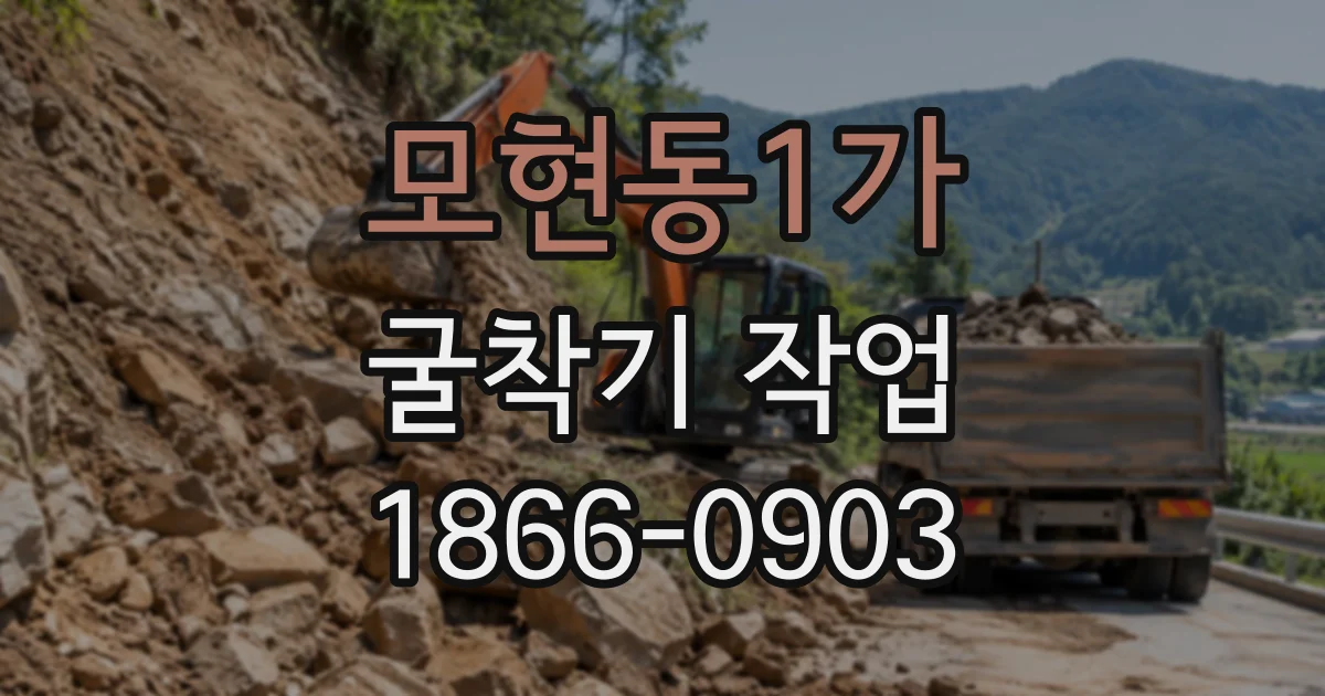 모현동1가 굴착기작업