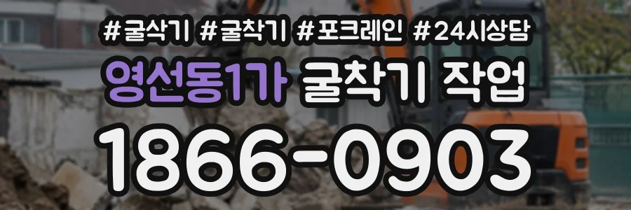 영선동1가 굴착기작업 상담 전화 1866-0903