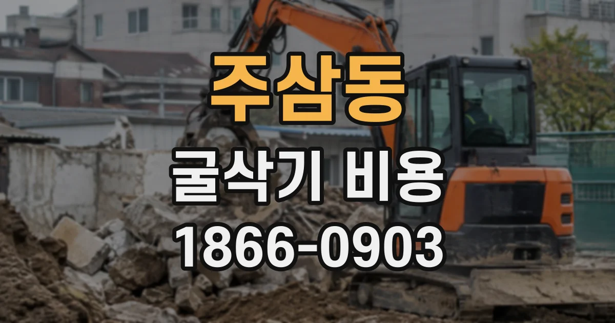 주삼동 굴삭기비용