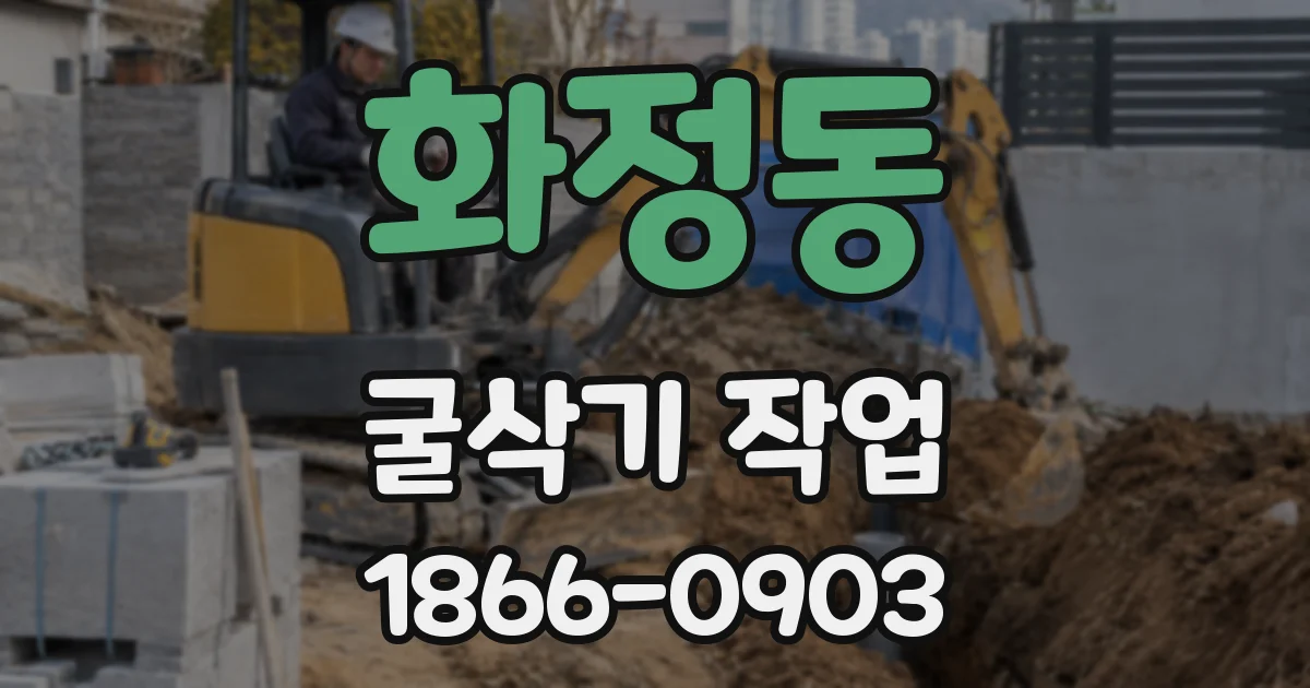 화정동 굴삭기 작업