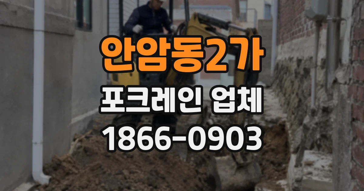 안암동2가 포크레인 업체