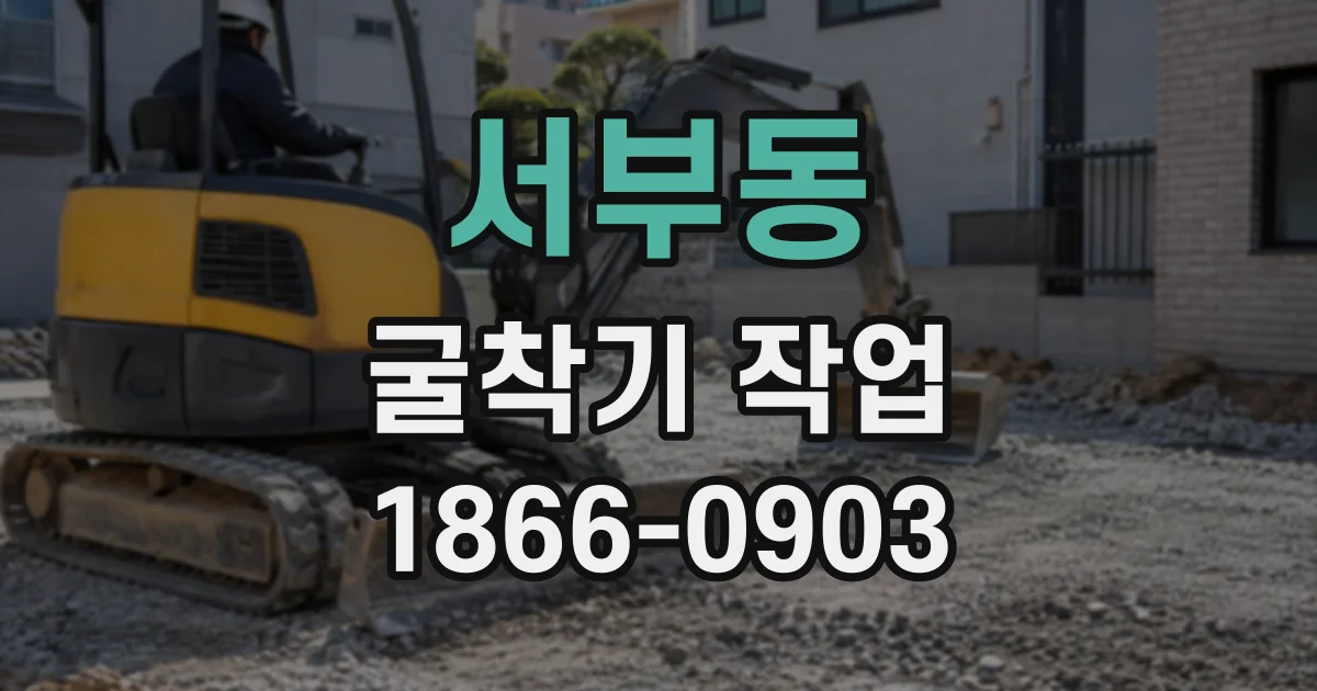 서부동 굴착기작업