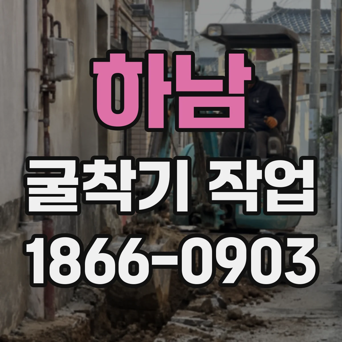 하남 굴착기 작업