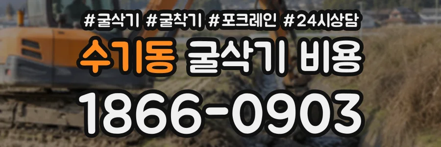 수기동 굴삭기비용 상담 전화 1866-0903