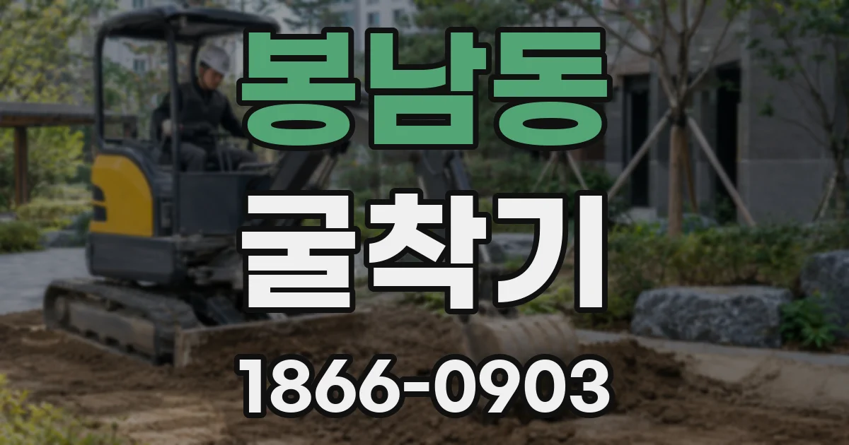 봉남동 굴착기