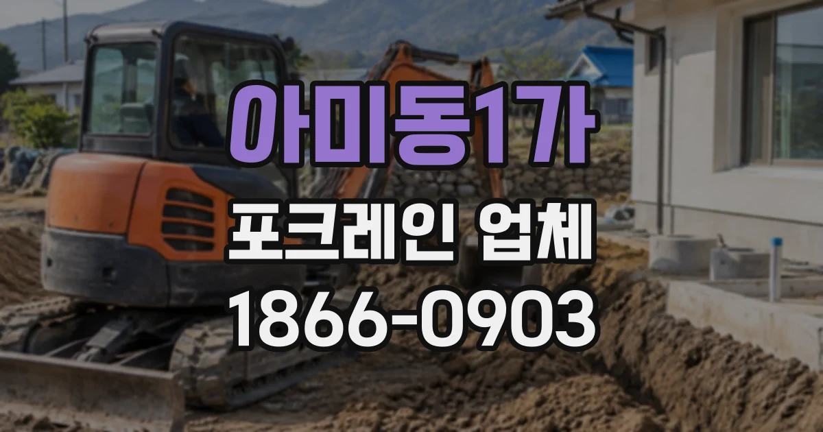 아미동1가 포크레인업체