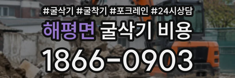 해평면 굴삭기비용 상담 전화 1866-0903