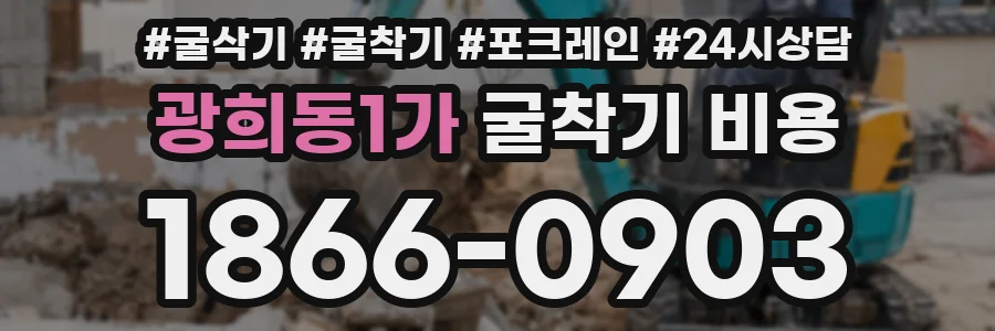 광희동1가 굴착기 비용