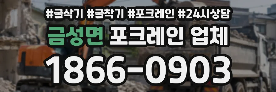금성면 포크레인업체 상담 전화 1866-0903