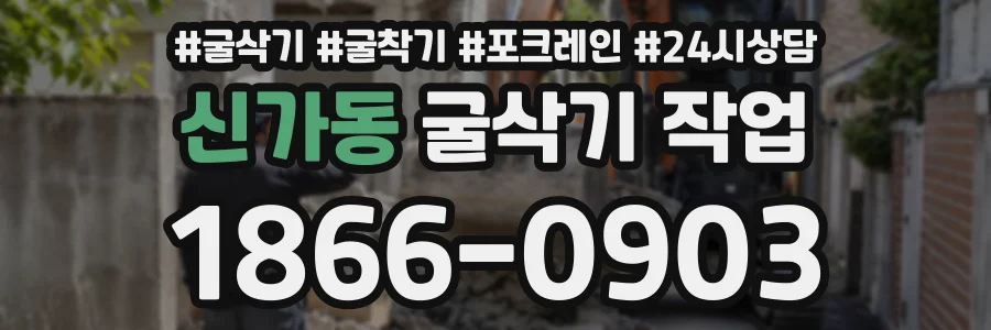 신가동 굴삭기작업 상담 전화 1866-0903