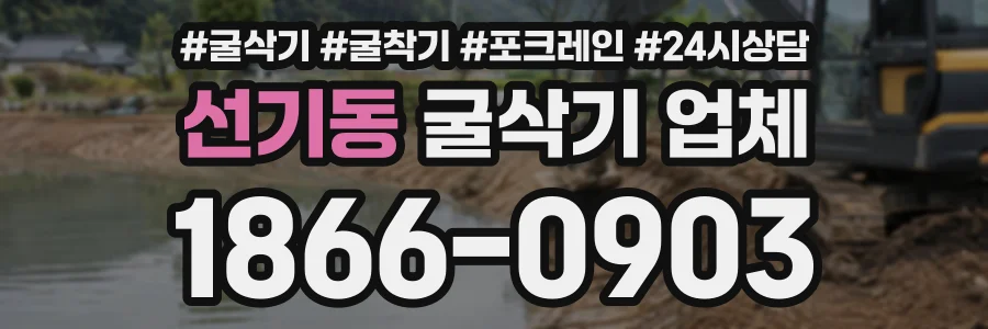 선기동 굴삭기업체 상담 전화 1866-0903