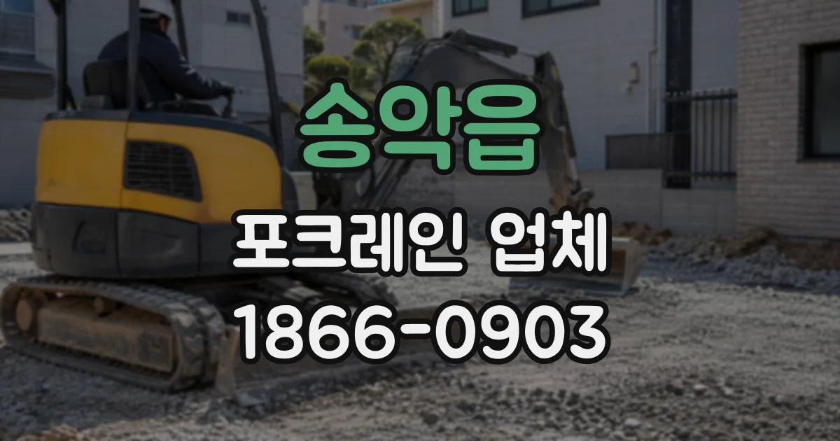 송악읍 포크레인업체