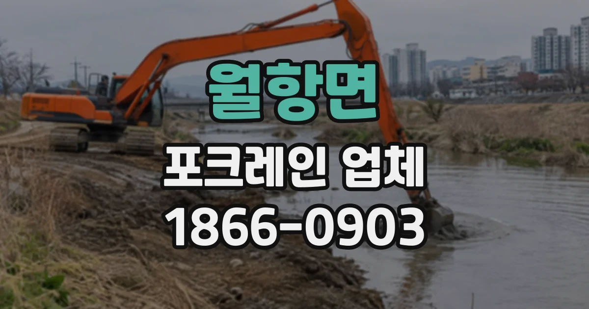 월항면 포크레인업체