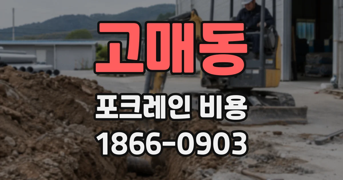 고매동 포크레인 비용