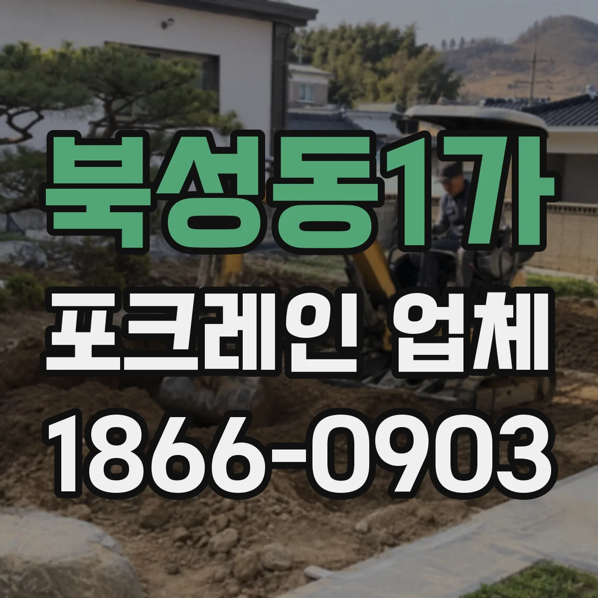 북성동1가 포크레인 업체
