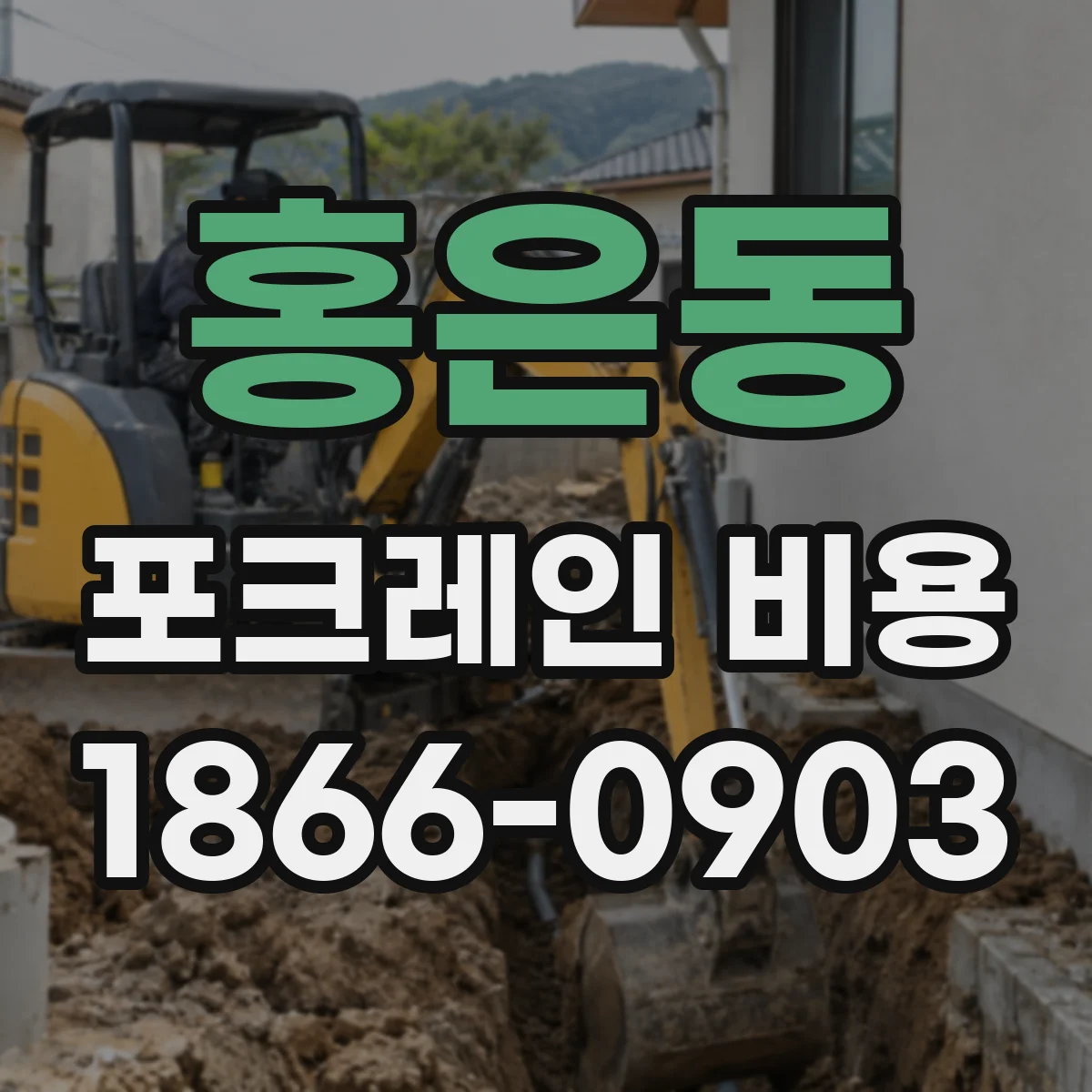 홍은동 포크레인 비용