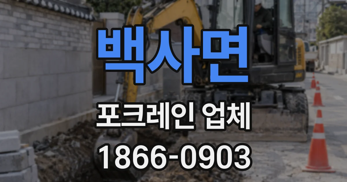 백사면 포크레인 업체
