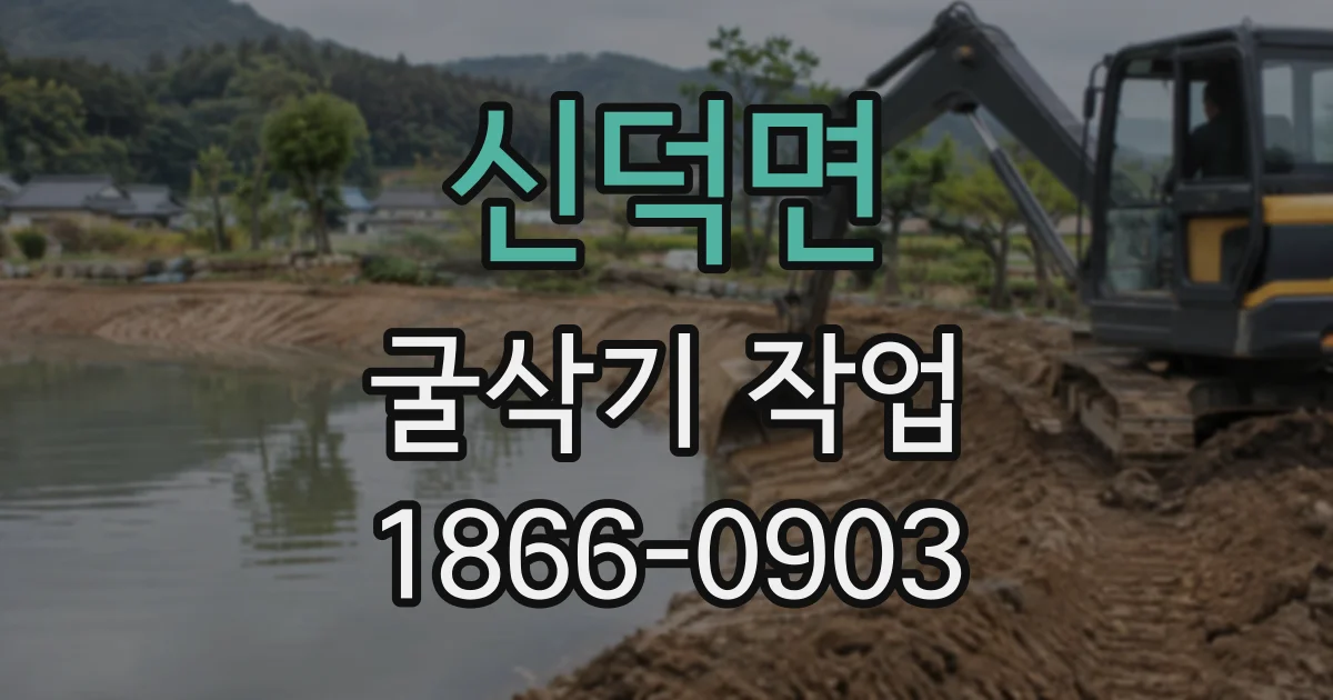신덕면 굴삭기작업