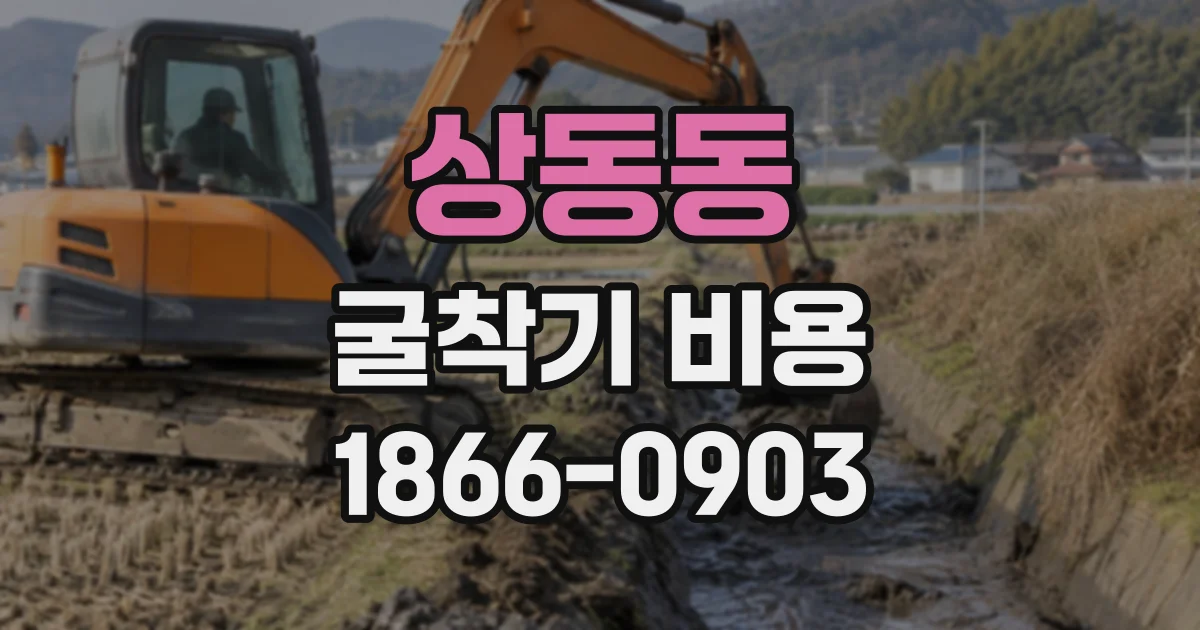상동동 굴착기비용