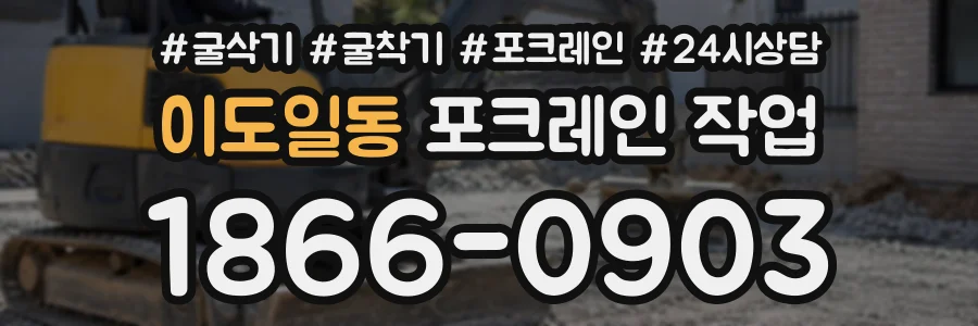 이도일동 포크레인작업 상담 전화 1866-0903