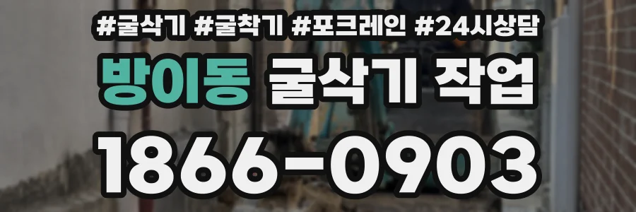 방이동 굴삭기 작업