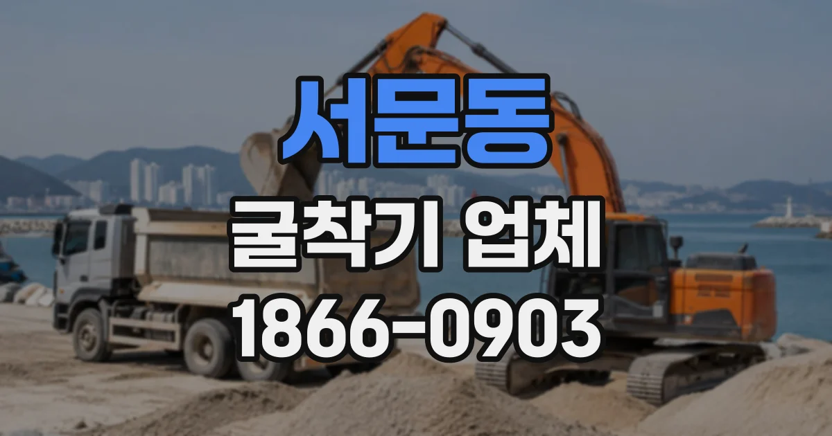 서문동 굴착기업체