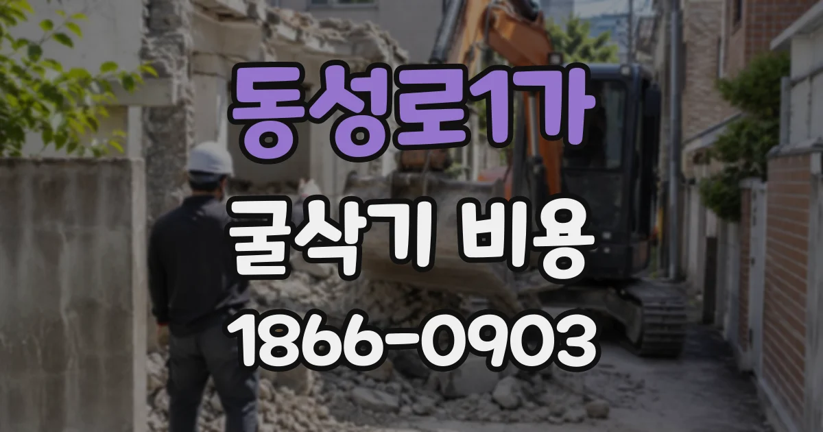 동성로1가 굴삭기비용