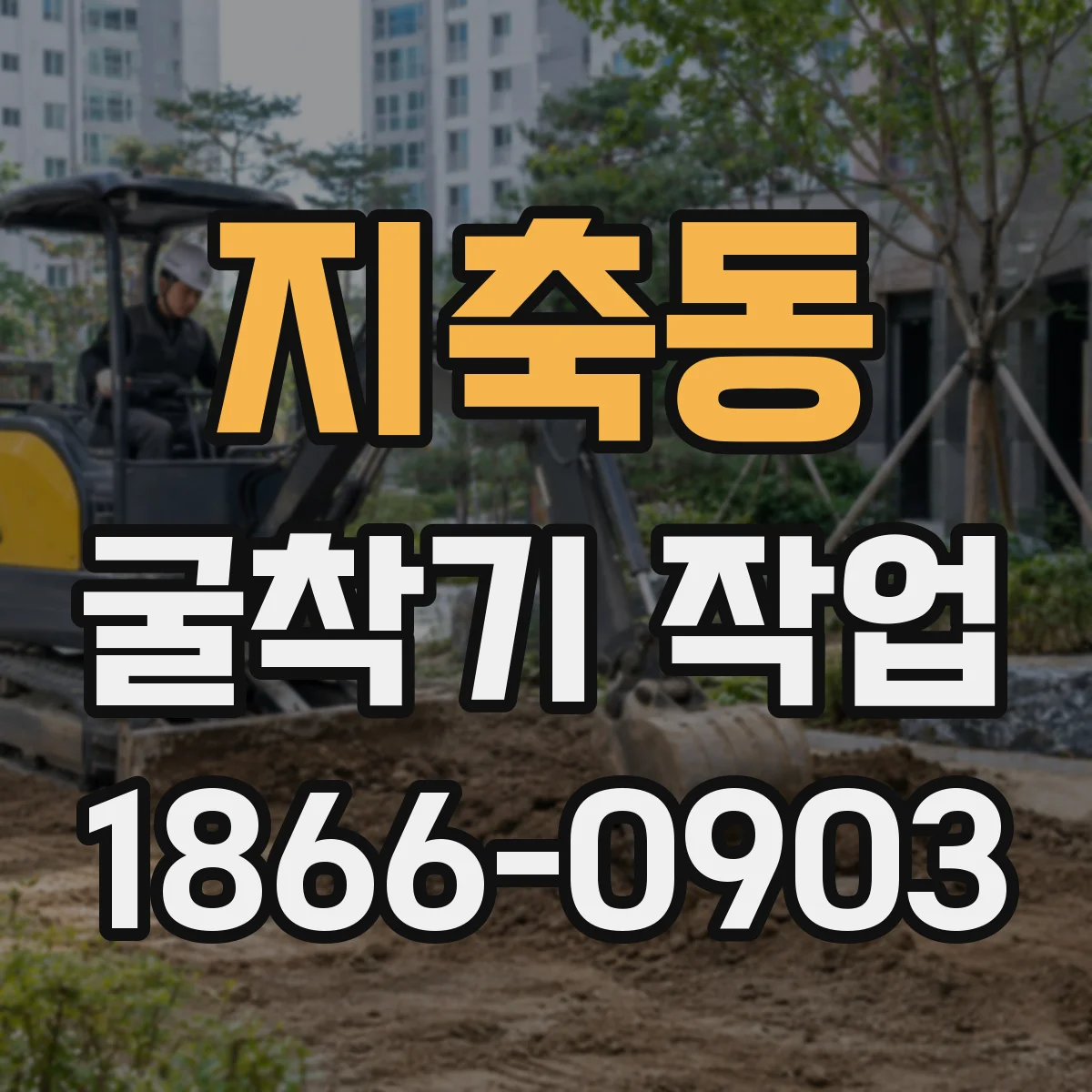 지축동 굴착기 작업