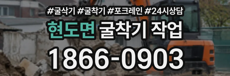 현도면 굴착기작업 상담 전화 1866-0903