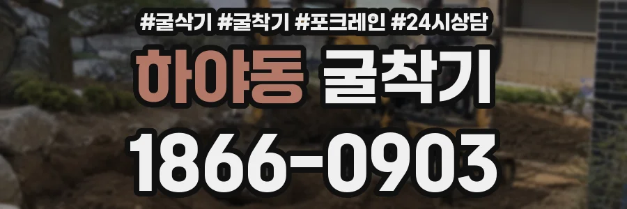 하야동 굴착기