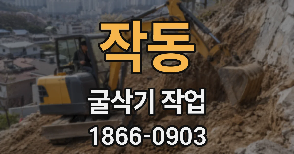 작동 굴삭기 작업