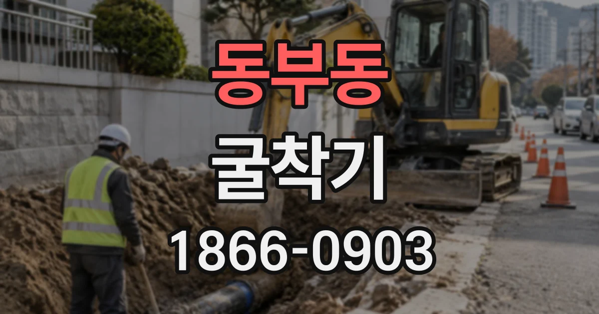 동부동 굴착기