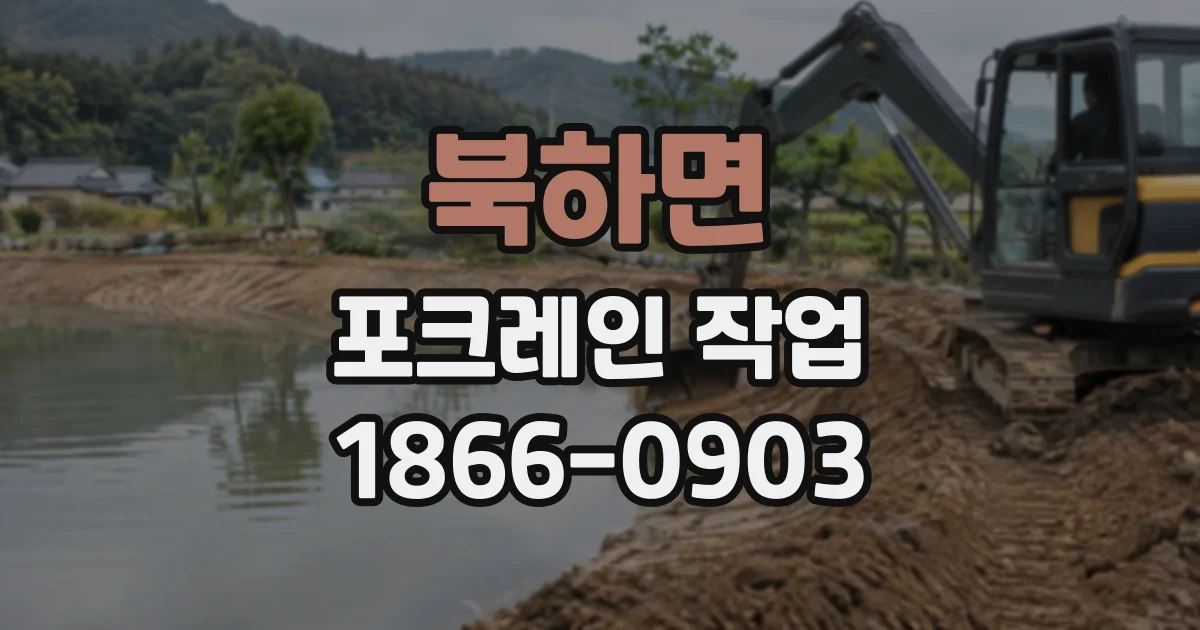 북하면 포크레인작업