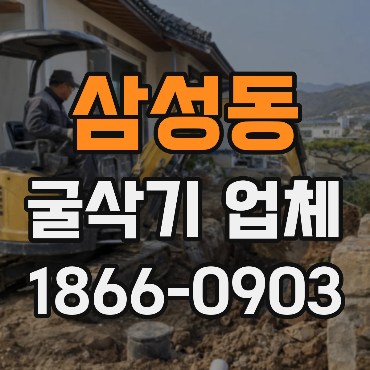 삼성동 굴삭기 업체