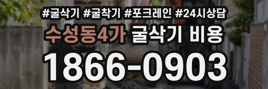 수성동4가 굴삭기비용 상담 전화 1866-0903